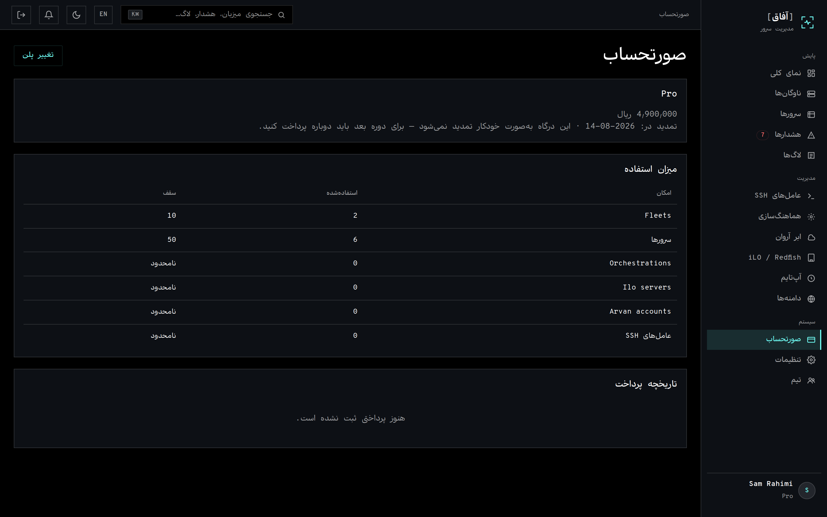 صفحهٔ صورت‌حساب با نمایش مصرف نسبت به سقف طرح