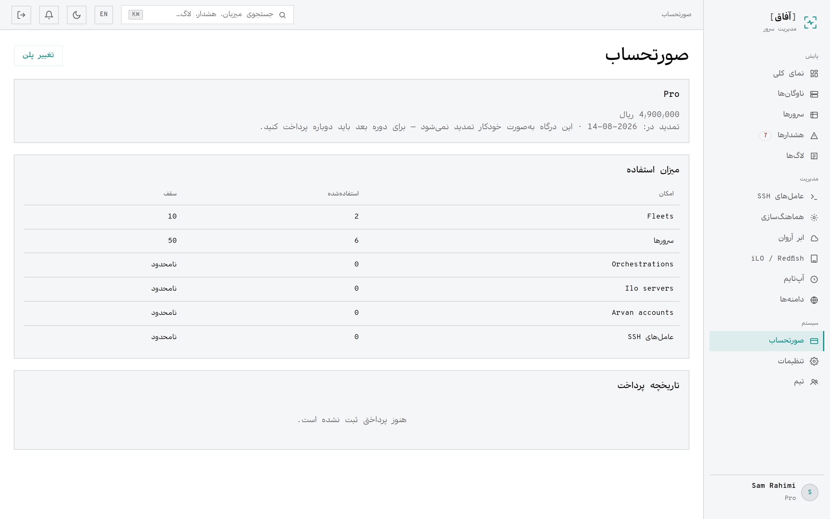 صفحهٔ صورت‌حساب با نمایش مصرف نسبت به سقف طرح