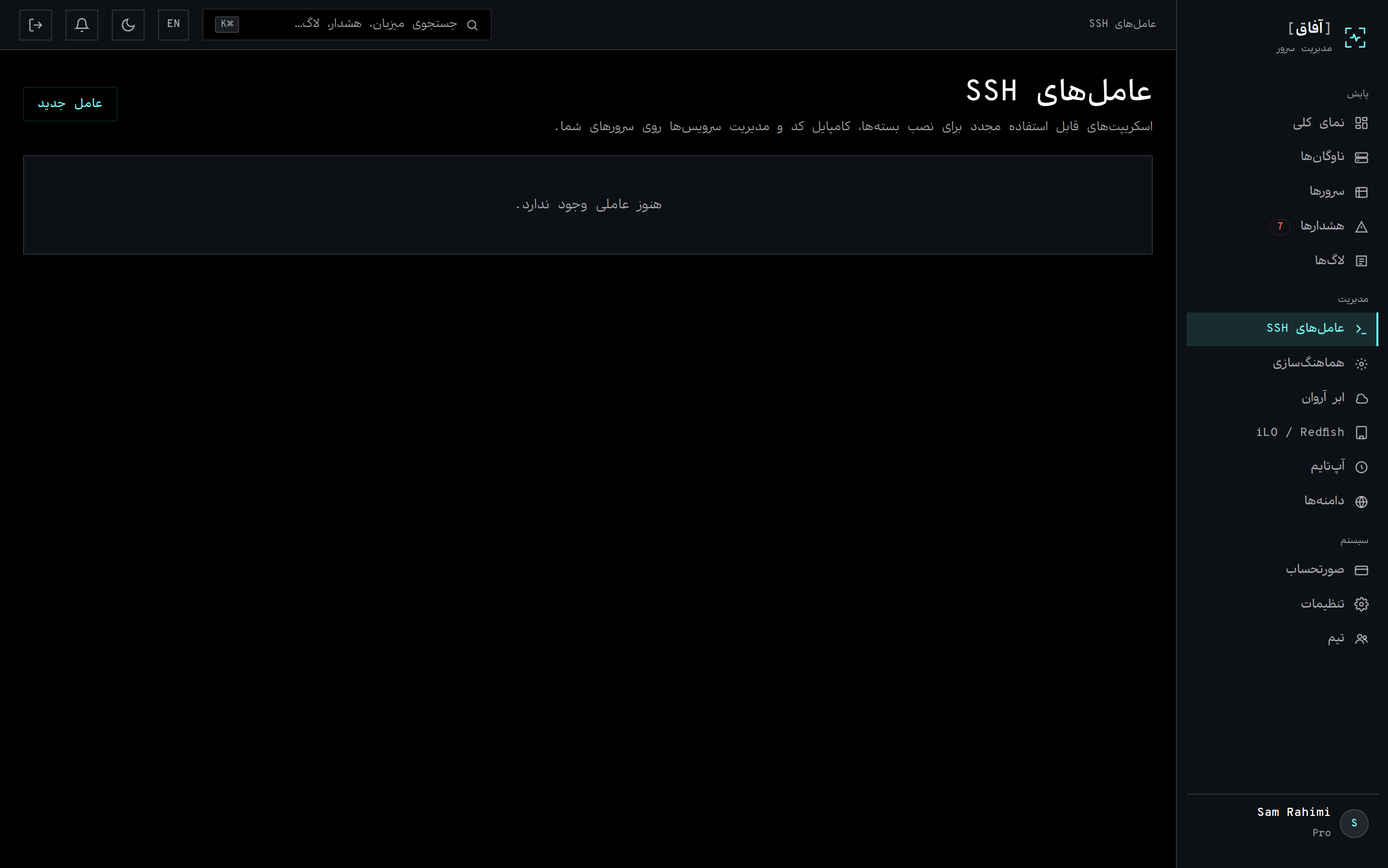 صفحهٔ عامل‌های SSH با فهرست اسکریپت‌های قابل استفادهٔ مجدد