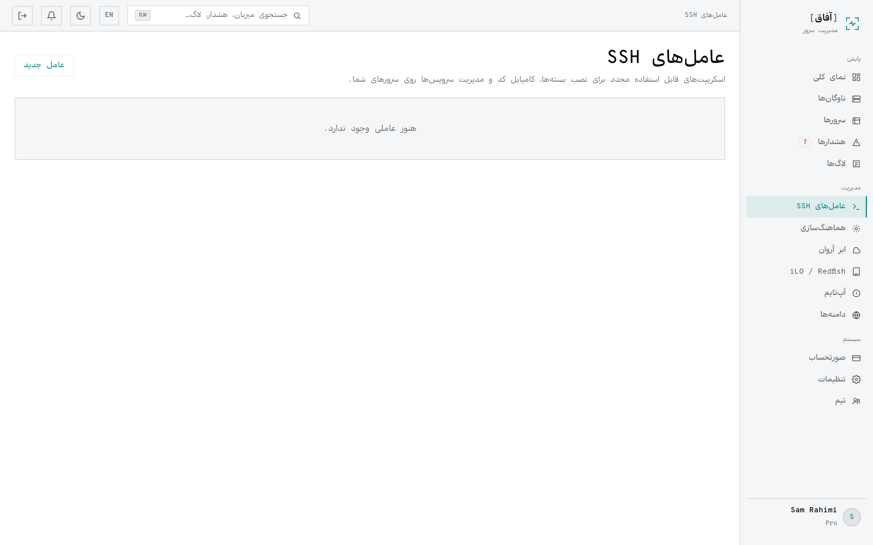 صفحهٔ عامل‌های SSH با فهرست اسکریپت‌های قابل استفادهٔ مجدد